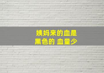 姨妈来的血是黑色的 血量少